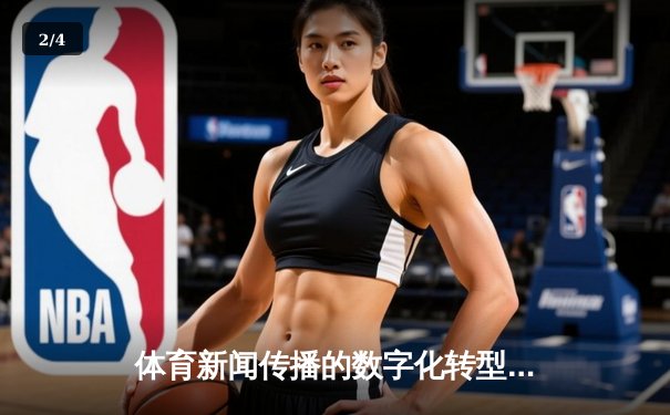 体育新闻传播的数字化转型：从传统报道到互动体验的演进之路 - 2