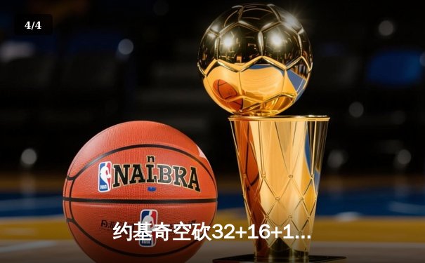 约基奇空砍32+16+11难救主 勇士加时险胜掘金终结对手五连胜 - 4