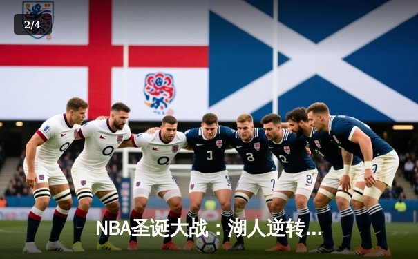 NBA圣诞大战：湖人逆转独行侠，詹姆斯关键三分锁定胜局 - 2