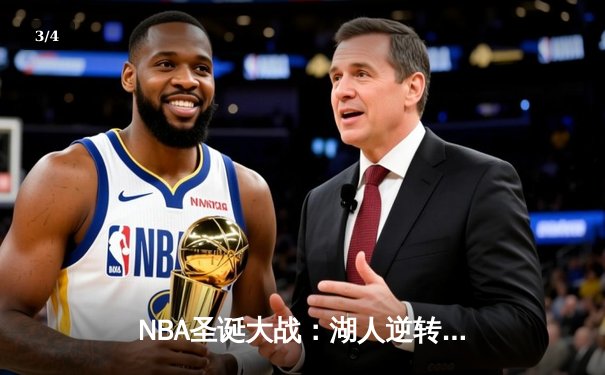 NBA圣诞大战：湖人逆转独行侠，詹姆斯关键三分锁定胜局 - 3