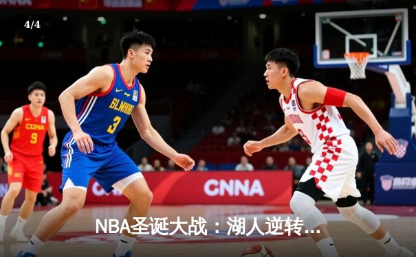 NBA圣诞大战：湖人逆转独行侠，詹姆斯关键三分锁定胜局 - 4