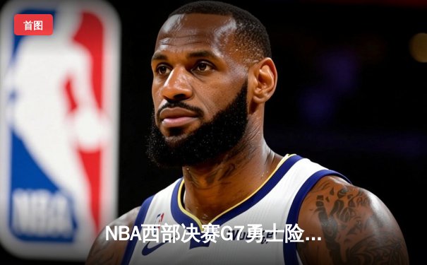 NBA西部决赛G7勇士险胜湖人，库里狂砍42分率队挺进总决赛