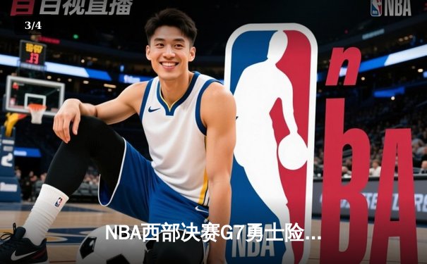 NBA西部决赛G7勇士险胜湖人，库里狂砍42分率队挺进总决赛 - 3