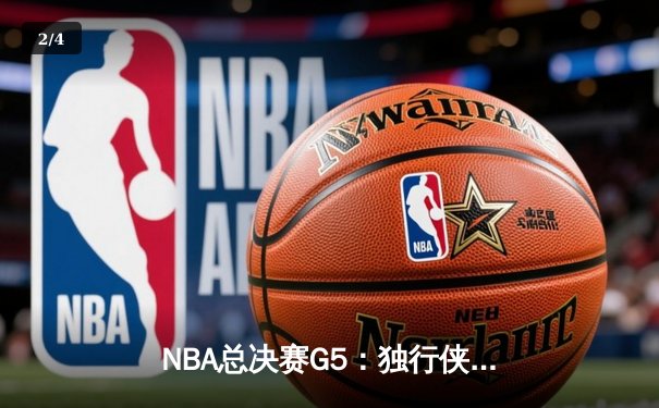 NBA总决赛G5：独行侠绝地反击，东契奇三双率队险胜凯尔特人 - 2