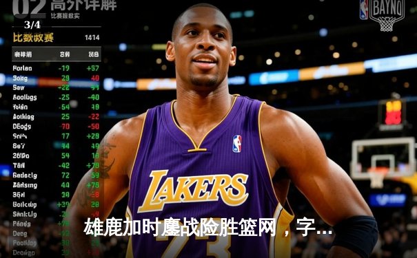 雄鹿加时鏖战险胜篮网，字母哥44分14篮板率队捍卫主场 - 3