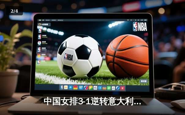 中国女排3-1逆转意大利，张常宁砍28分率队夺VNL开门红 - 2