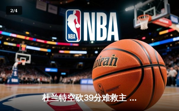 杜兰特空砍39分难救主 太阳加时惜败掘金止步三连胜 - 2