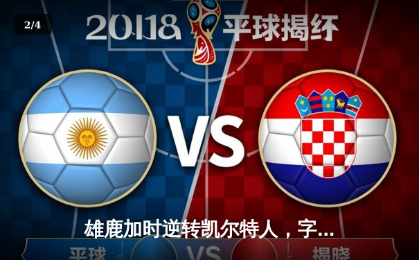 雄鹿加时逆转凯尔特人，字母哥44分12篮板率队豪取六连胜 - 2