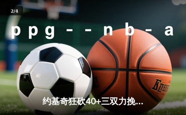 约基奇狂砍40+三双力挽狂澜，掘金加时险胜森林狼将系列赛拖入抢七 - 2