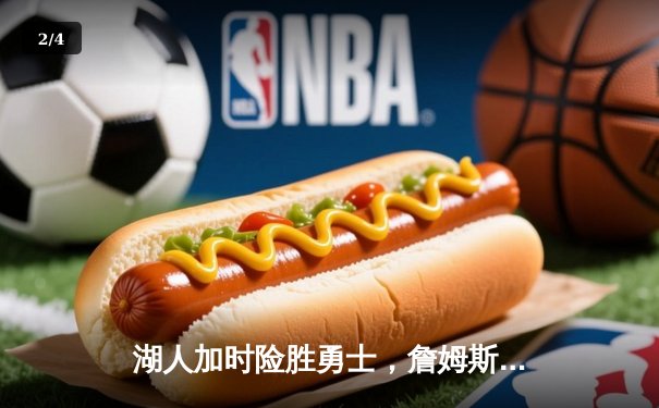 湖人加时险胜勇士，詹姆斯40分三双刷新历史纪录 - 2