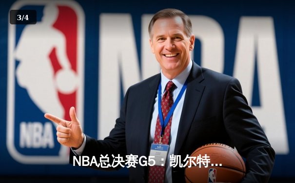 NBA总决赛G5：凯尔特人逆转勇士夺冠，塔图姆荣膺FMVP - 3