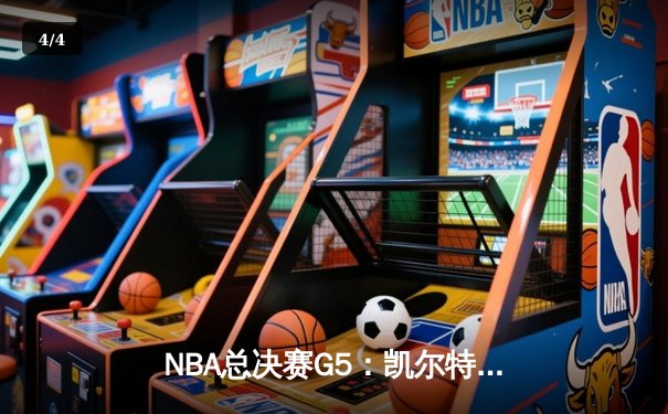 NBA总决赛G5：凯尔特人逆转勇士夺冠，塔图姆荣膺FMVP - 4