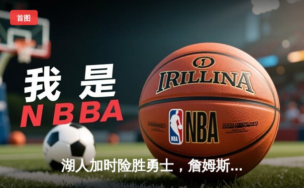 湖人加时险胜勇士，詹姆斯三双库里空砍40分