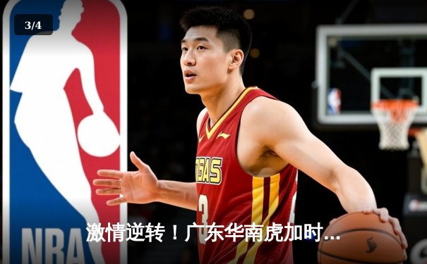 激情逆转！广东华南虎加时险胜辽宁飞豹，CBA总决赛首战告捷 - 3