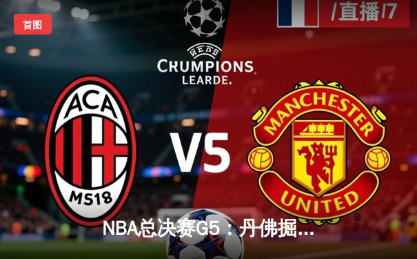 NBA总决赛G5：丹佛掘金主场力克迈阿密热火，约基奇30+20+10创历史夺赛点