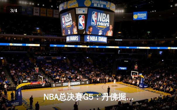 NBA总决赛G5：丹佛掘金主场力克迈阿密热火，约基奇30+20+10创历史夺赛点 - 3