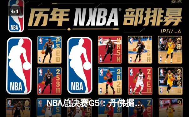 NBA总决赛G5：丹佛掘金主场力克迈阿密热火，约基奇30+20+10创历史夺赛点 - 4