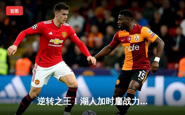 逆转之王！湖人加时鏖战力克雄鹿，戴维斯34+23统治禁区