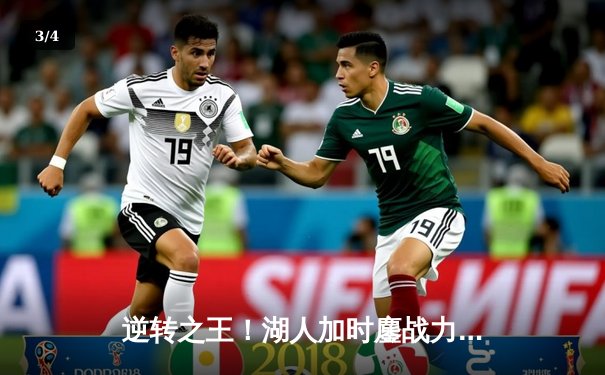 逆转之王！湖人加时鏖战力克雄鹿，戴维斯34+23统治禁区 - 3